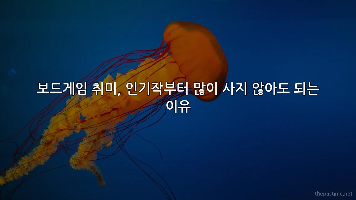 보드게임 취미, 인기작부터 많이 사지 않아도 되는 이유