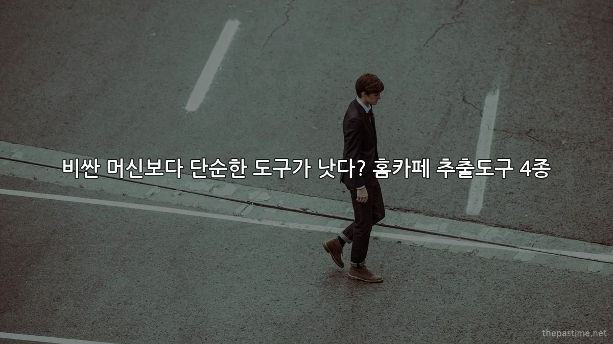 비싼 머신보다 단순한 도구가 낫다? 홈카페 추출도구 4종