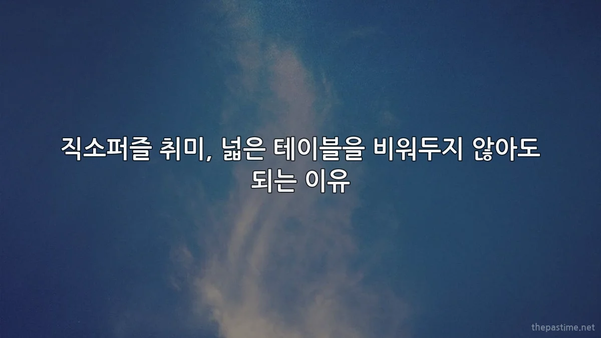 직소퍼즐 취미, 넓은 테이블을 비워두지 않아도 되는 이유
