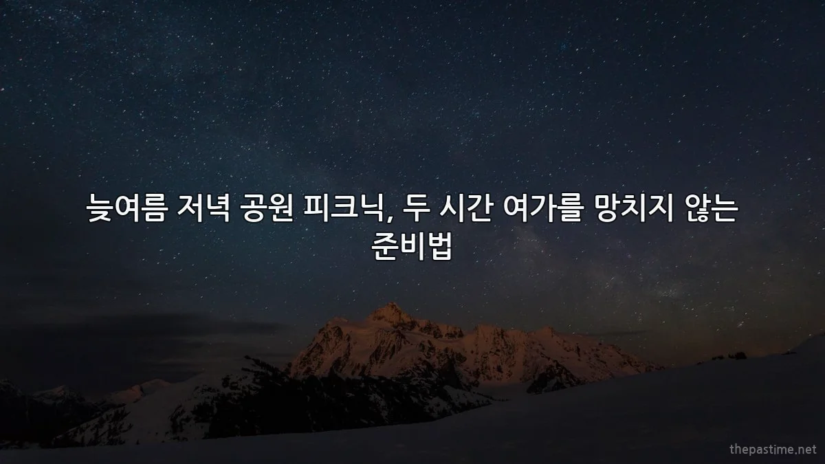 늦여름 저녁 공원 피크닉, 두 시간 여가를 망치지 않는 준비법
