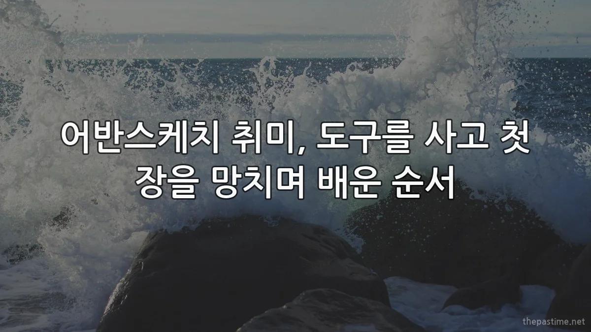 어반스케치 취미, 도구를 사고 첫 장을 망치며 배운 순서