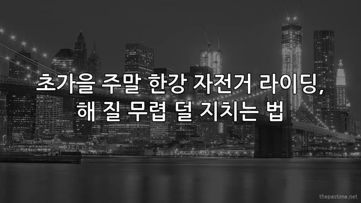 초가을 주말 한강 자전거 라이딩, 해 질 무렵 덜 지치는 법