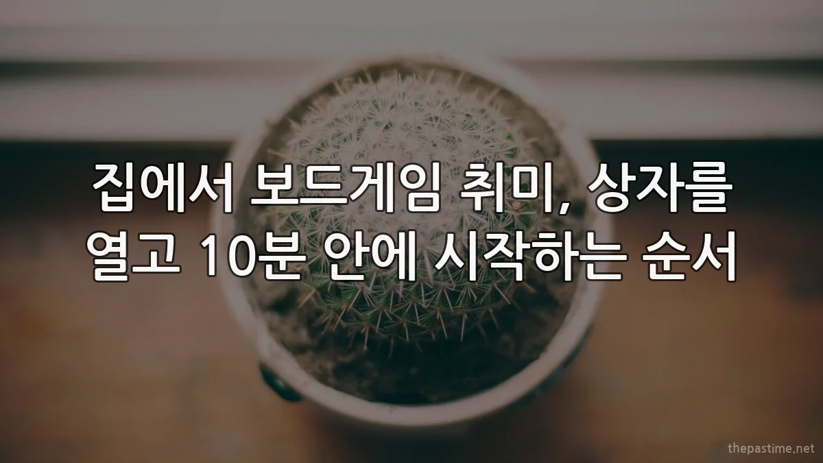 집에서 보드게임 취미, 상자를 열고 10분 안에 시작하는 순서