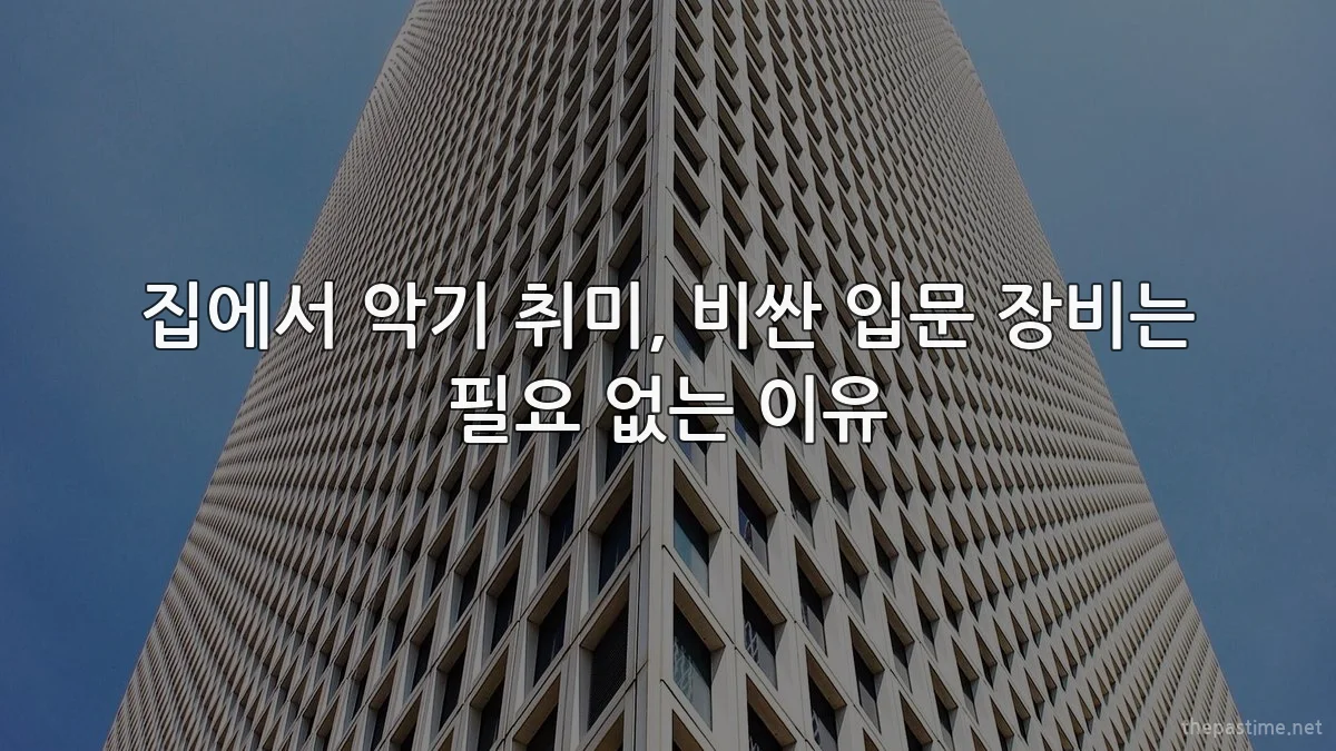 집에서 악기 취미, 비싼 입문 장비는 필요 없는 이유