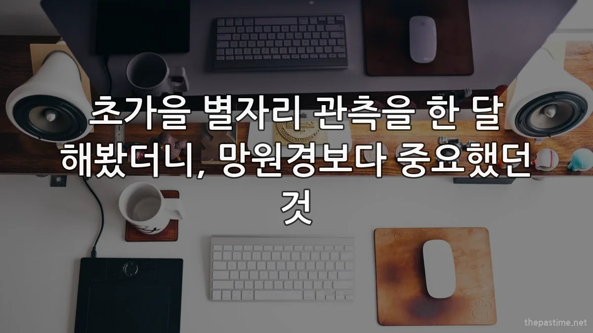 초가을 별자리 관측을 한 달 해봤더니, 망원경보다 중요했던 것