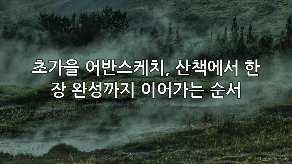 초가을 어반스케치, 산책에서 한 장 완성까지 이어가는 순서