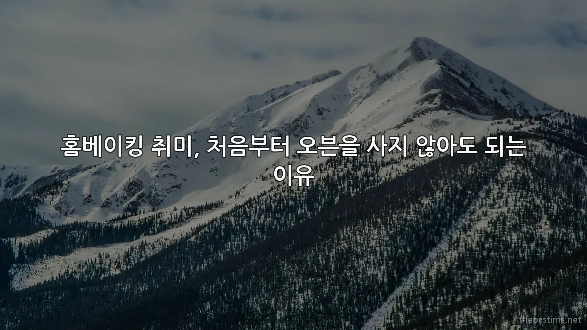 홈베이킹 취미, 처음부터 오븐을 사지 않아도 되는 이유