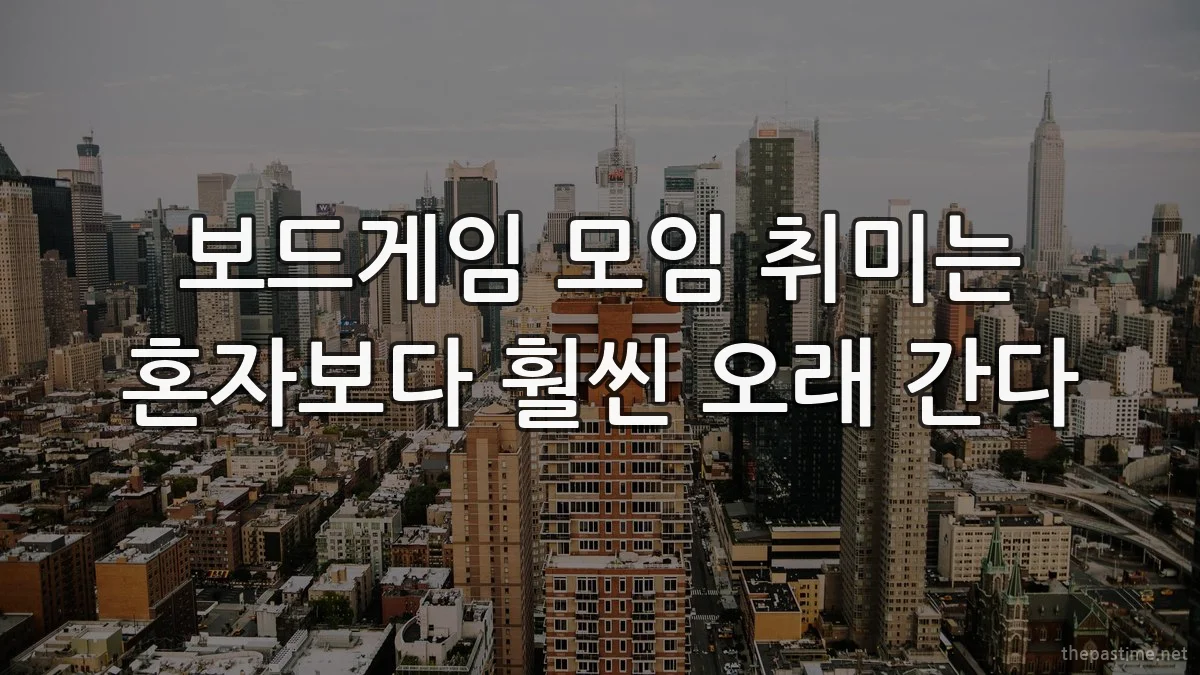 보드게임 모임 취미는 혼자보다 훨씬 오래 간다