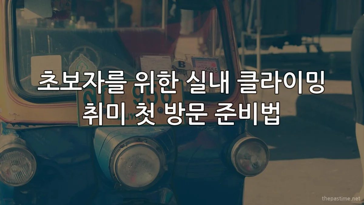 초보자를 위한 실내 클라이밍 취미 첫 방문 준비법