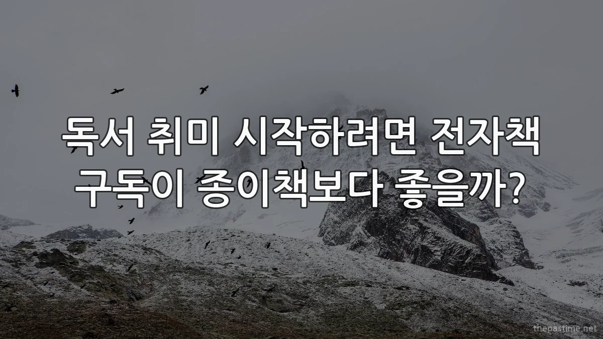 독서 취미 시작하려면 전자책 구독이 종이책보다 좋을까?