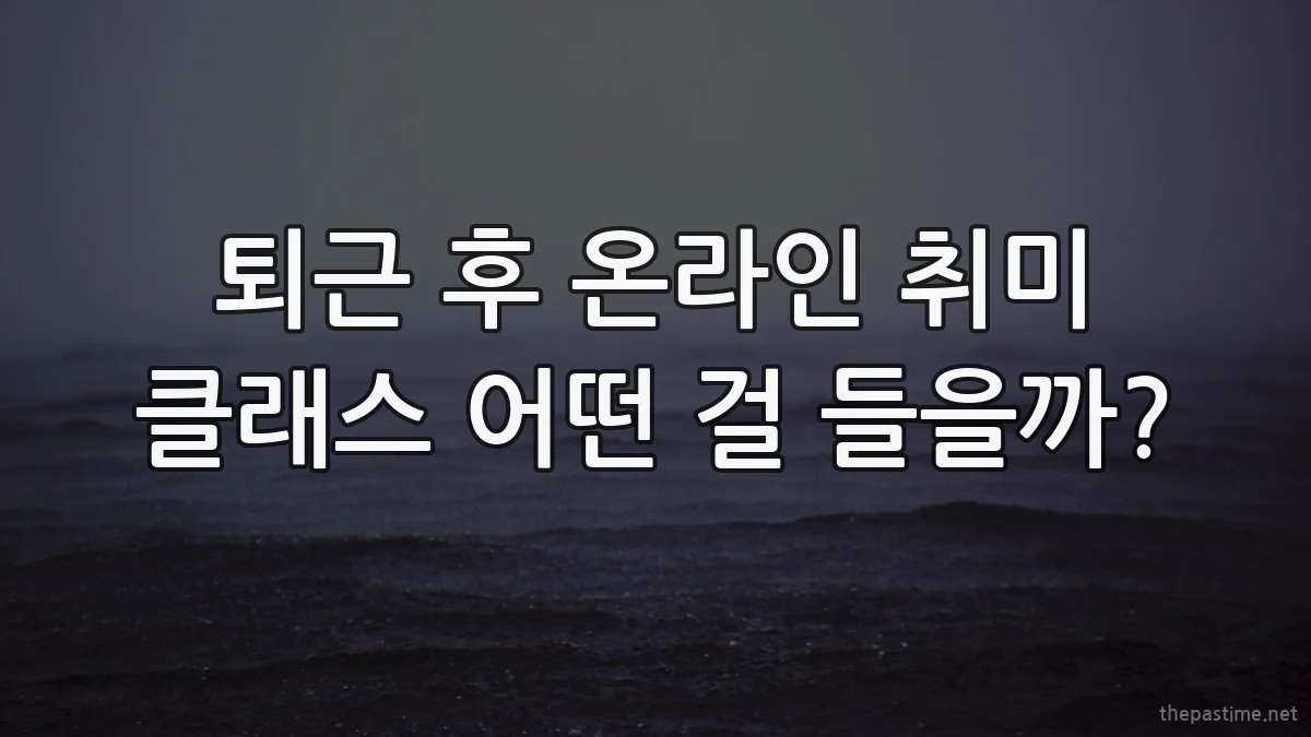 퇴근 후 온라인 취미 클래스 어떤 걸 들을까?
