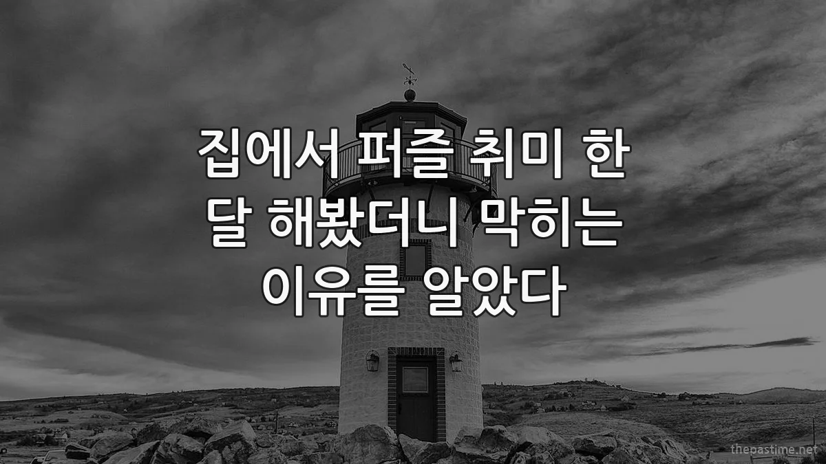 집에서 퍼즐 취미 한 달 해봤더니 막히는 이유를 알았다