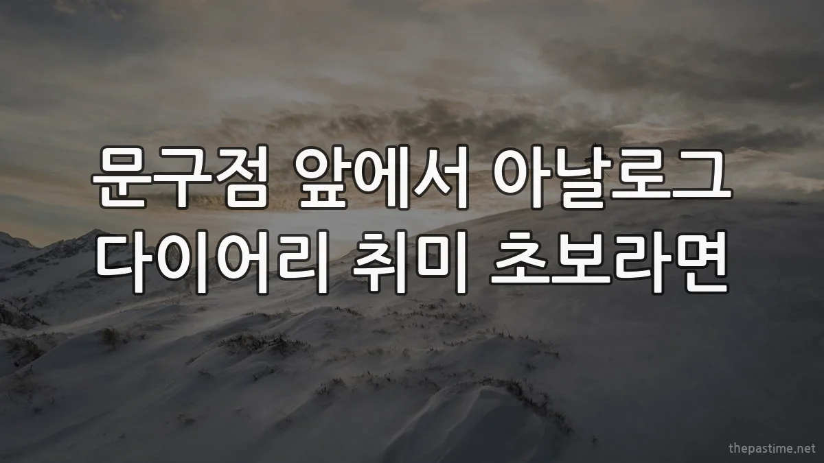 문구점 앞에서 아날로그 다이어리 취미 초보라면