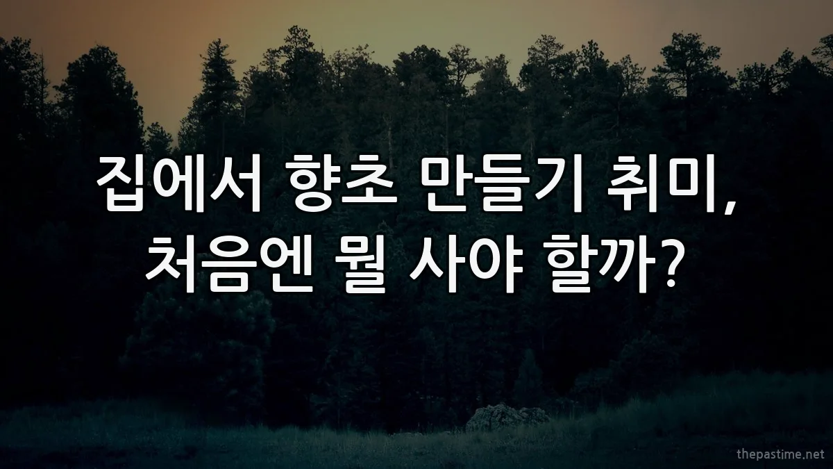 집에서 향초 만들기 취미, 처음엔 뭘 사야 할까?