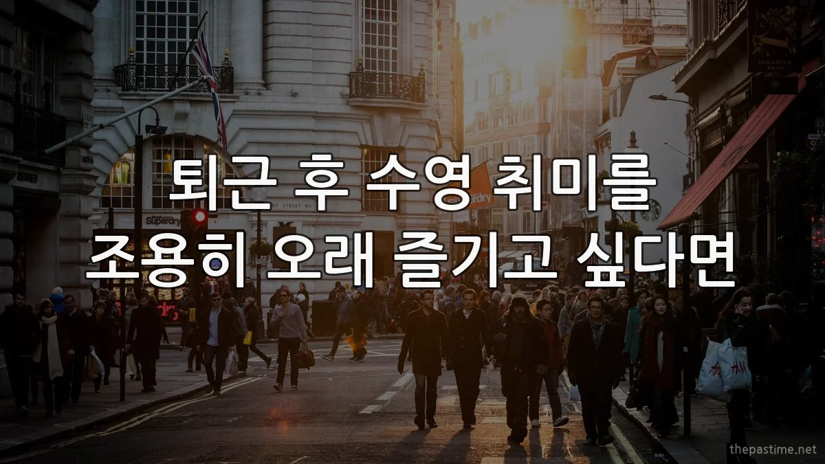 퇴근 후 수영 취미를 조용히 오래 즐기고 싶다면