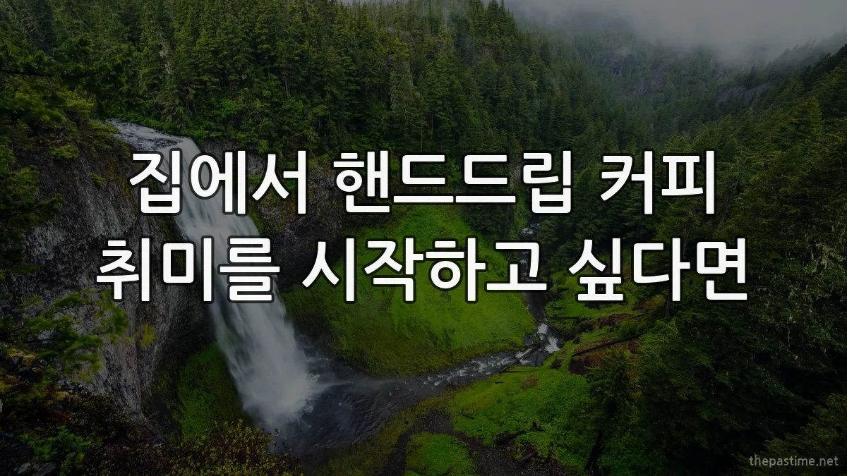 집에서 핸드드립 커피 취미를 시작하고 싶다면