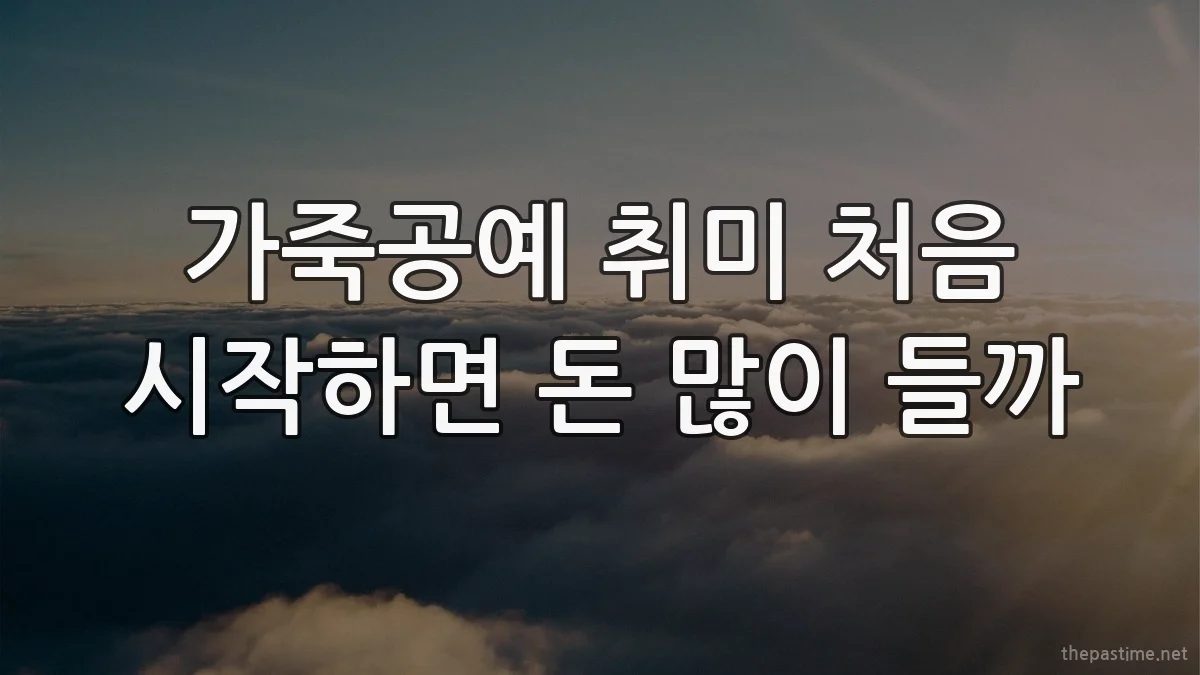 가죽공예 취미 처음 시작하면 돈 많이 들까