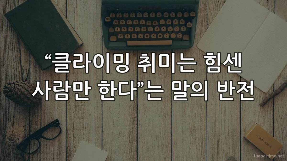 “클라이밍 취미는 힘센 사람만 한다”는 말의 반전