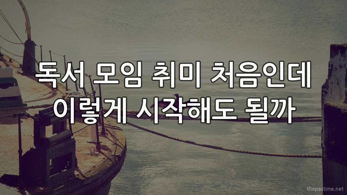 독서 모임 취미 처음인데 이렇게 시작해도 될까