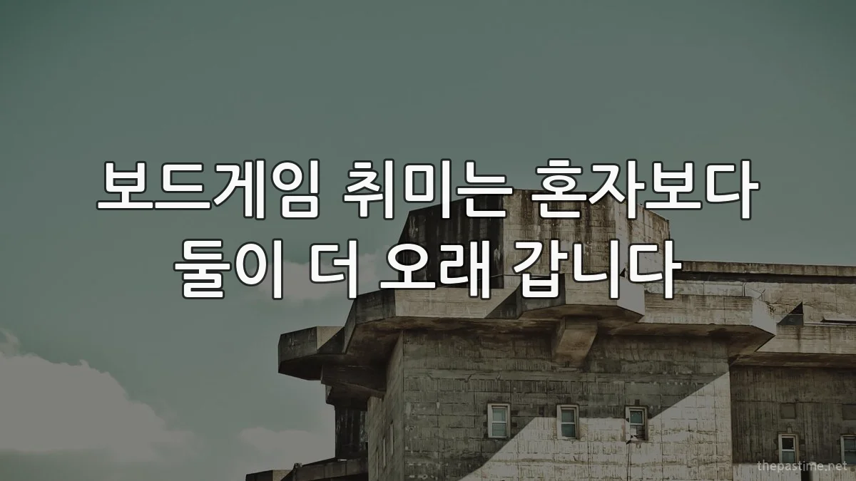 보드게임 취미는 혼자보다 둘이 더 오래 갑니다