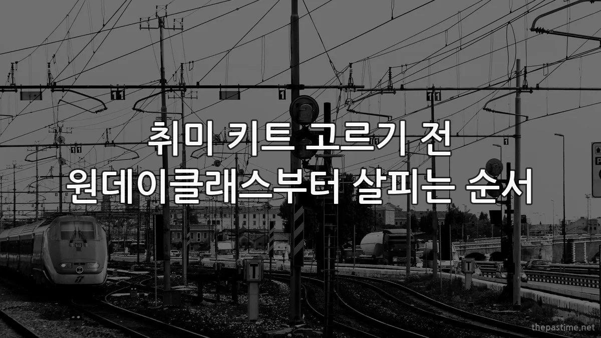 취미 키트 고르기 전 원데이클래스부터 살피는 순서