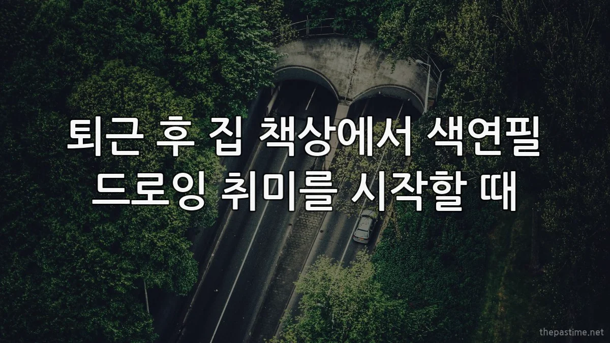 퇴근 후 집 책상에서 색연필 드로잉 취미를 시작할 때