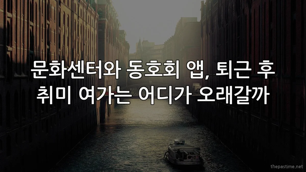 문화센터와 동호회 앱, 퇴근 후 취미 여가는 어디가 오래갈까