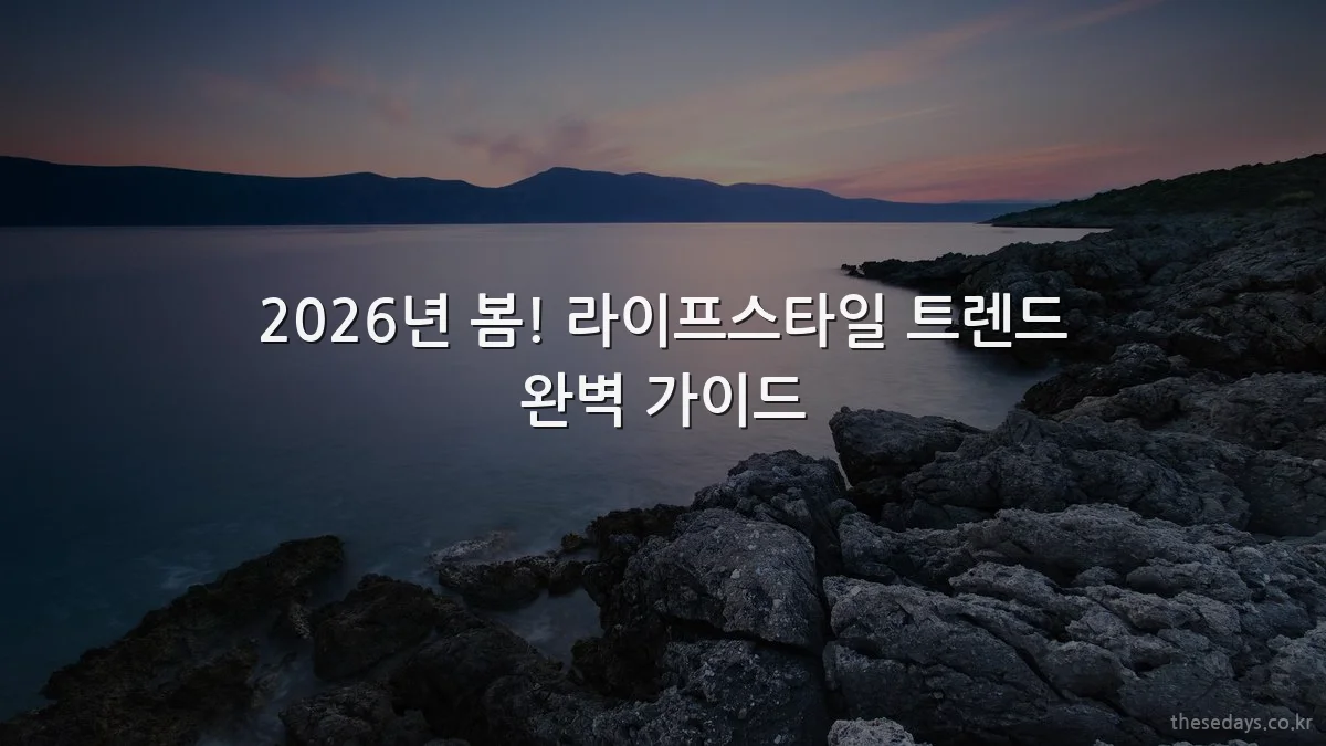 2026년 봄! 라이프스타일 트렌드 완벽 가이드