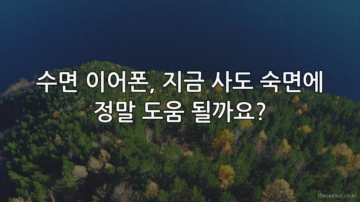 수면 이어폰, 지금 사도 숙면에 정말 도움 될까요?