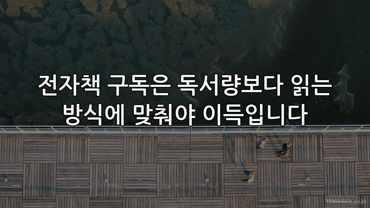 전자책 구독은 독서량보다 읽는 방식에 맞춰야 이득입니다