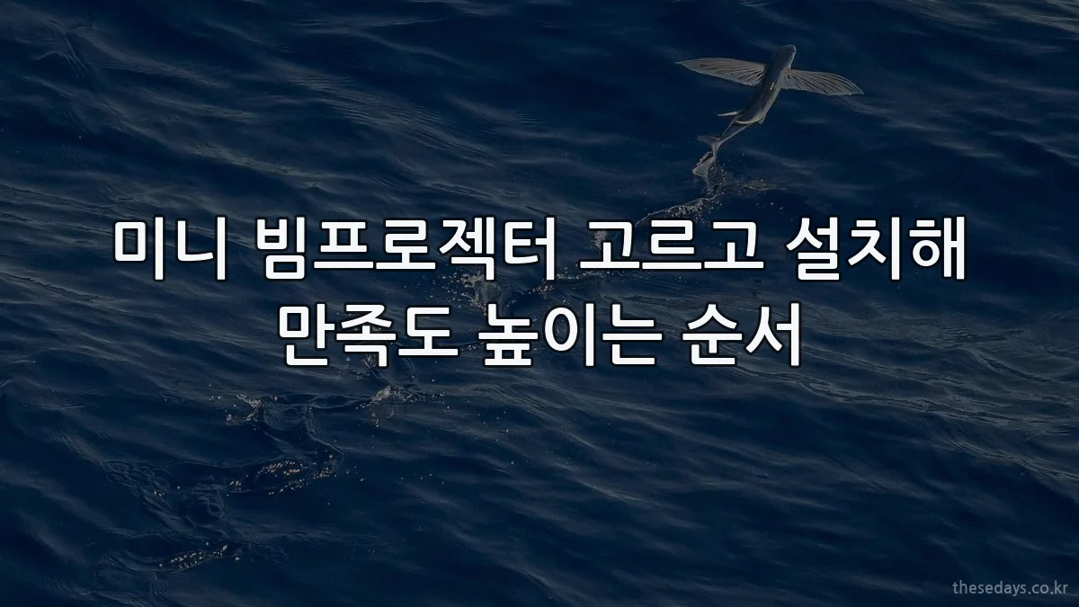 미니 빔프로젝터 고르고 설치해 만족도 높이는 순서