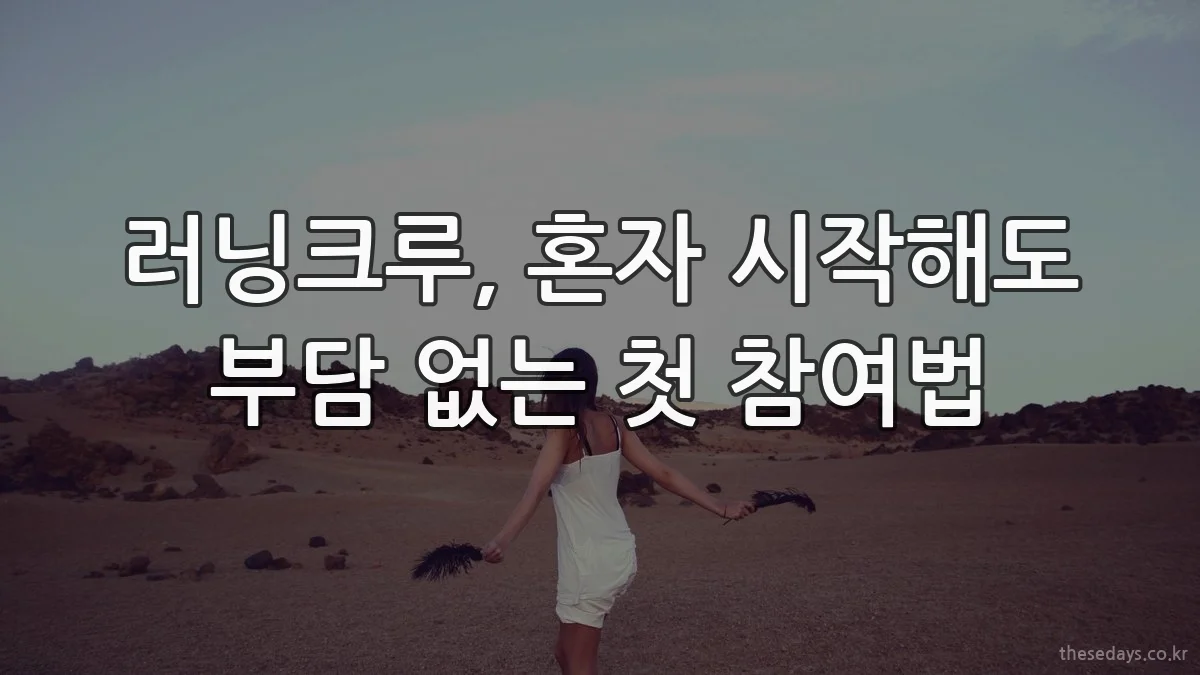 러닝크루, 혼자 시작해도 부담 없는 첫 참여법