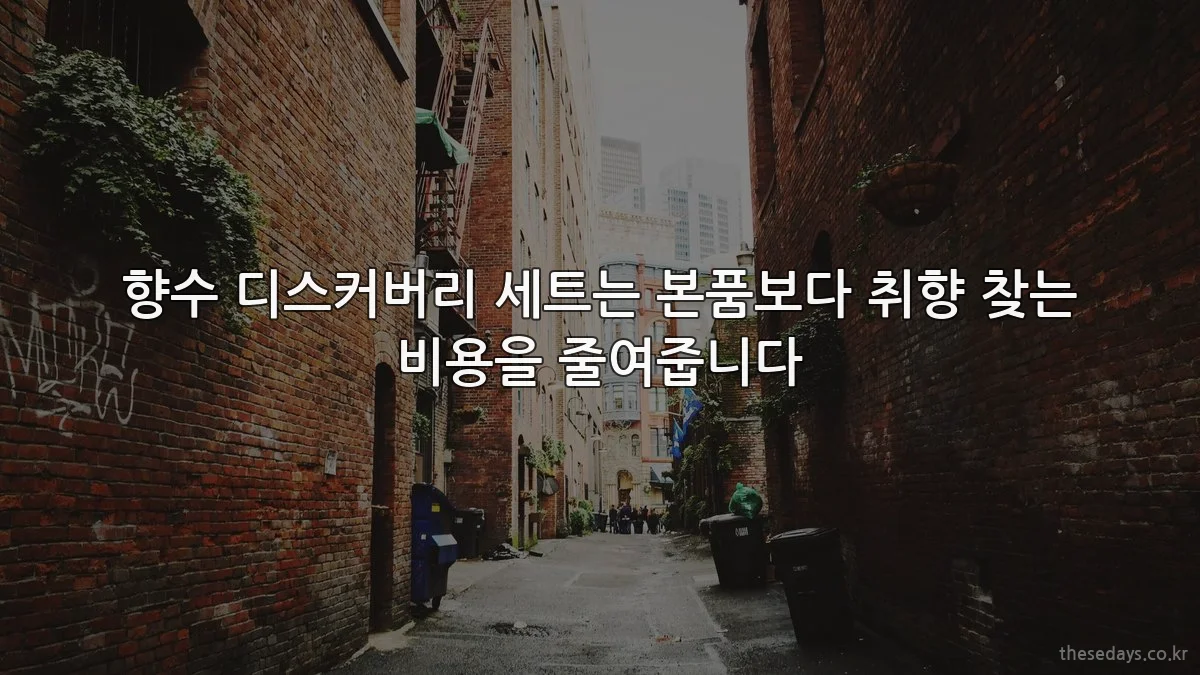 향수 디스커버리 세트는 본품보다 취향 찾는 비용을 줄여줍니다