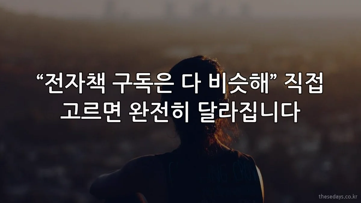 “전자책 구독은 다 비슷해” 직접 고르면 완전히 달라집니다