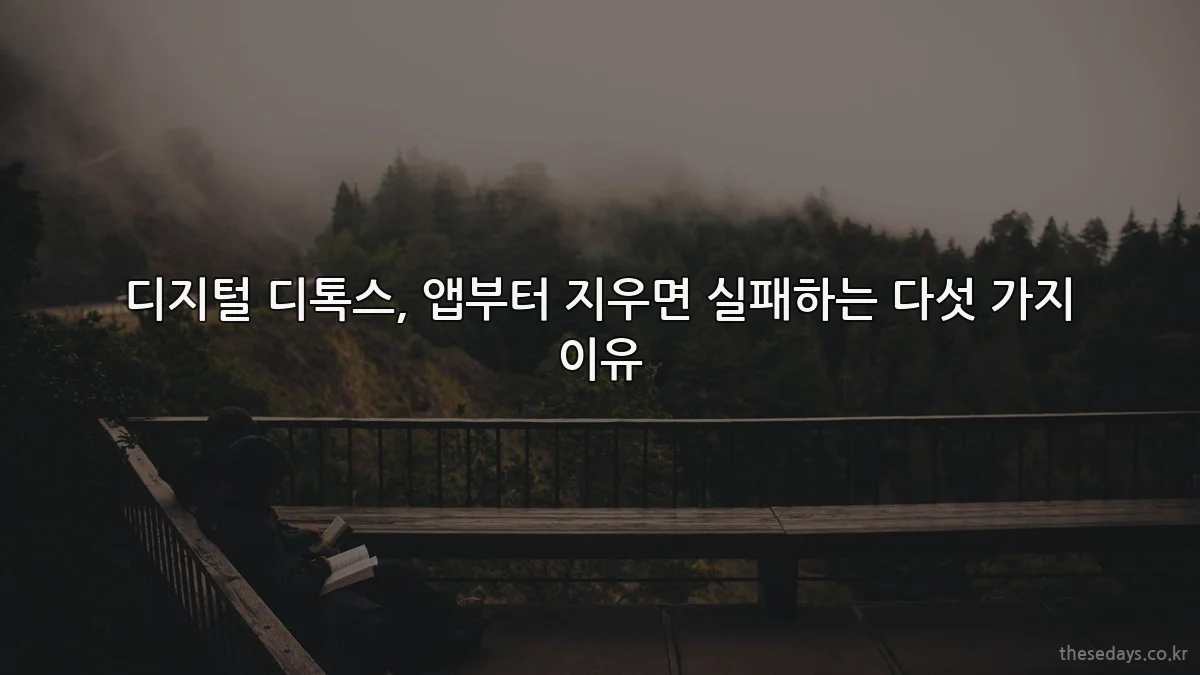 디지털 디톡스, 앱부터 지우면 실패하는 다섯 가지 이유