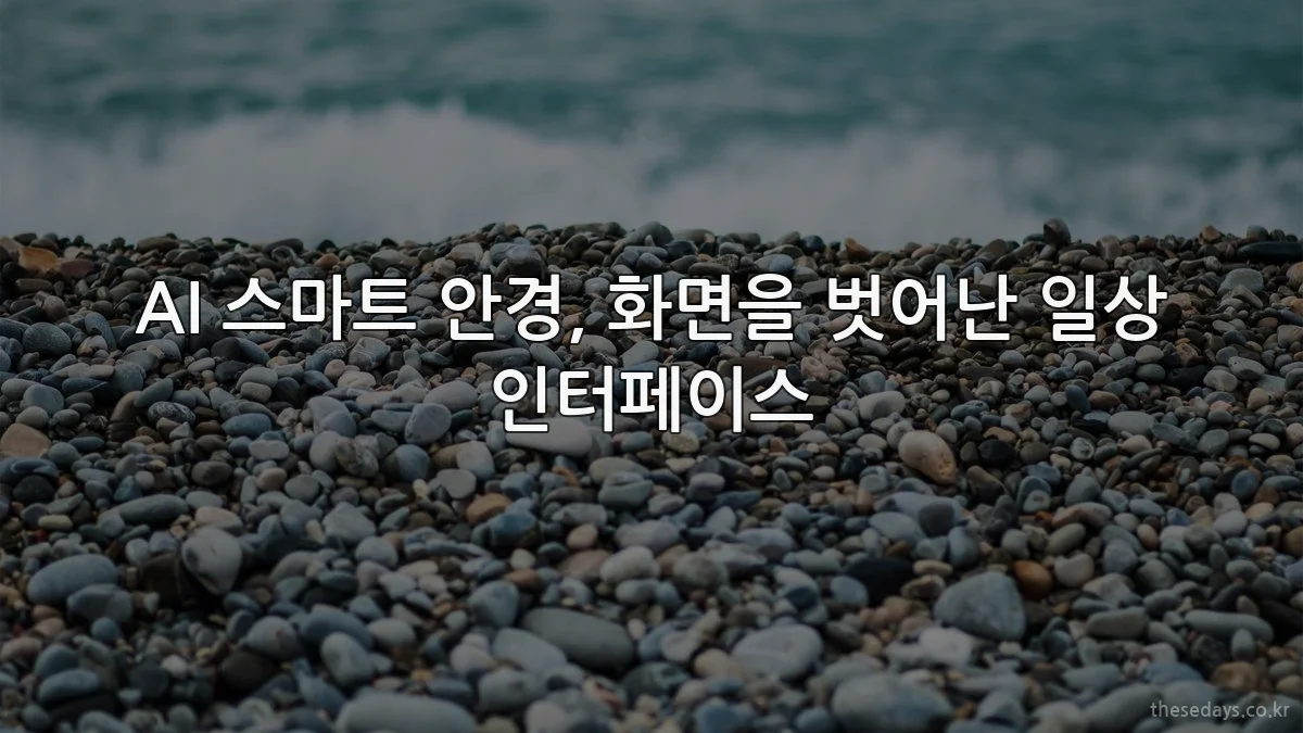 AI 스마트 안경, 화면을 벗어난 일상 인터페이스