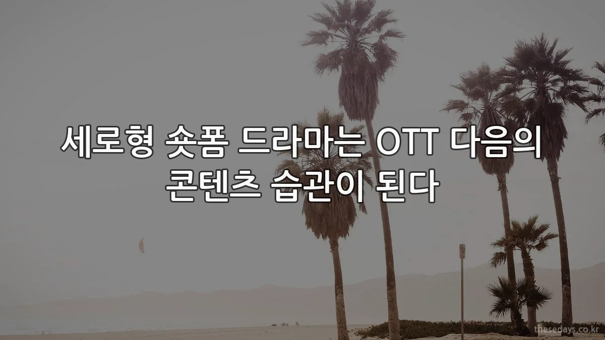 세로형 숏폼 드라마는 OTT 다음의 콘텐츠 습관이 된다