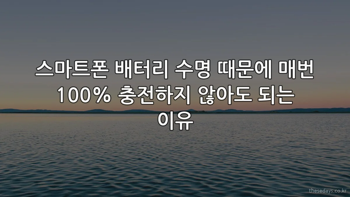 스마트폰 배터리 수명 때문에 매번 100% 충전하지 않아도 되는 이유