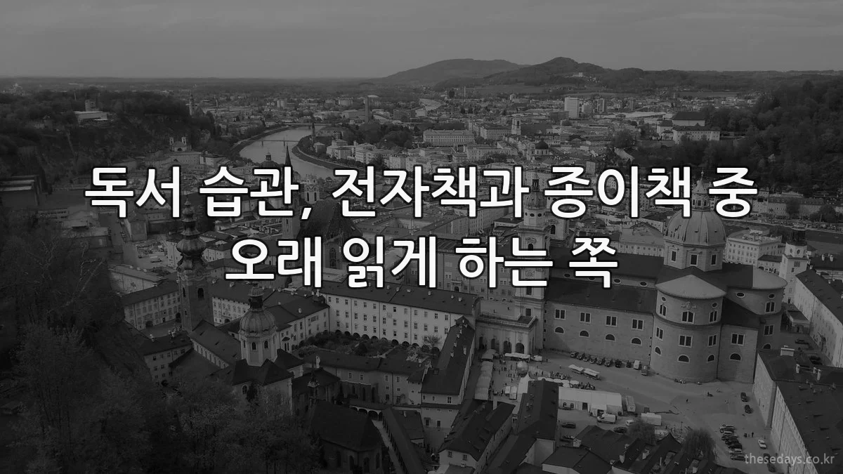 독서 습관, 전자책과 종이책 중 오래 읽게 하는 쪽