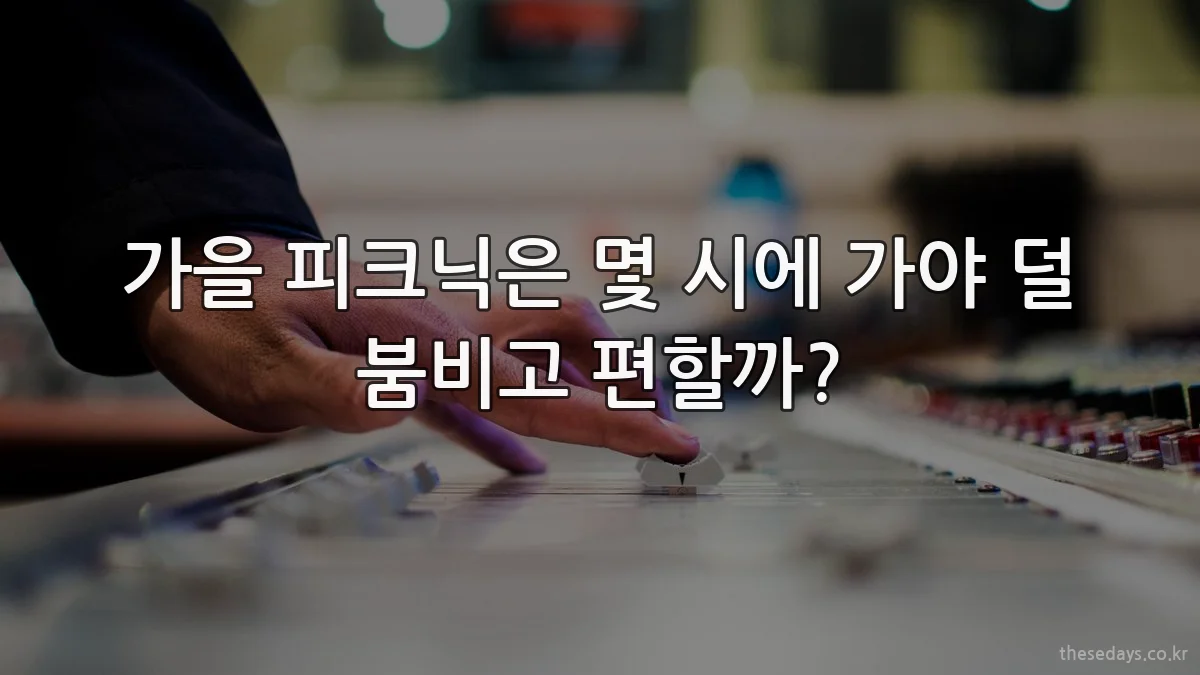 가을 피크닉은 몇 시에 가야 덜 붐비고 편할까?
