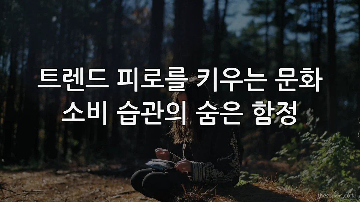 트렌드 피로를 키우는 문화 소비 습관의 숨은 함정