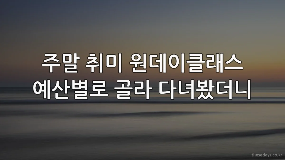 주말 취미 원데이클래스 예산별로 골라 다녀봤더니