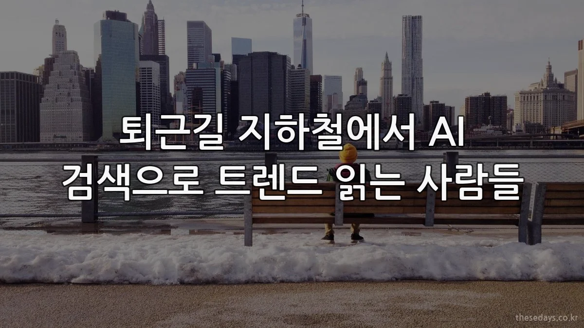 퇴근길 지하철에서 AI 검색으로 트렌드 읽는 사람들