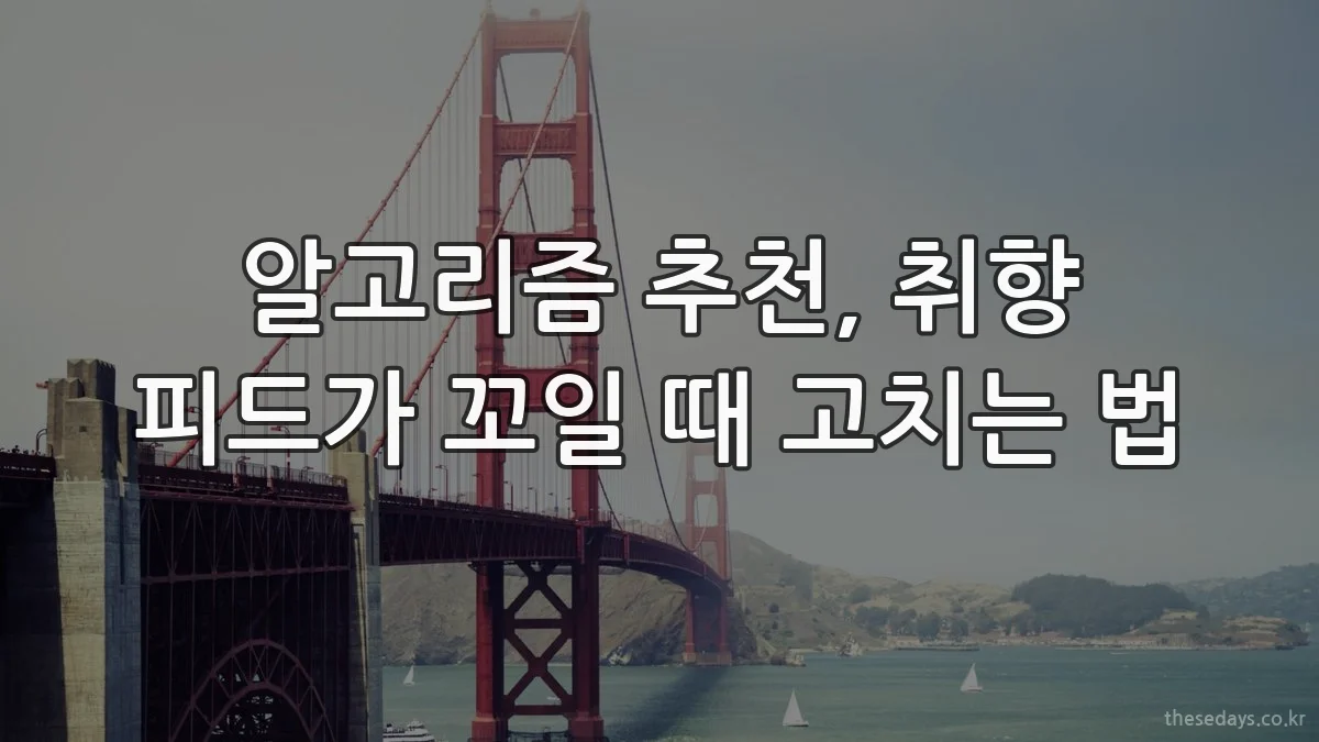 알고리즘 추천, 취향 피드가 꼬일 때 고치는 법