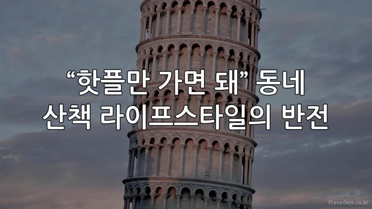 “핫플만 가면 돼” 동네 산책 라이프스타일의 반전
