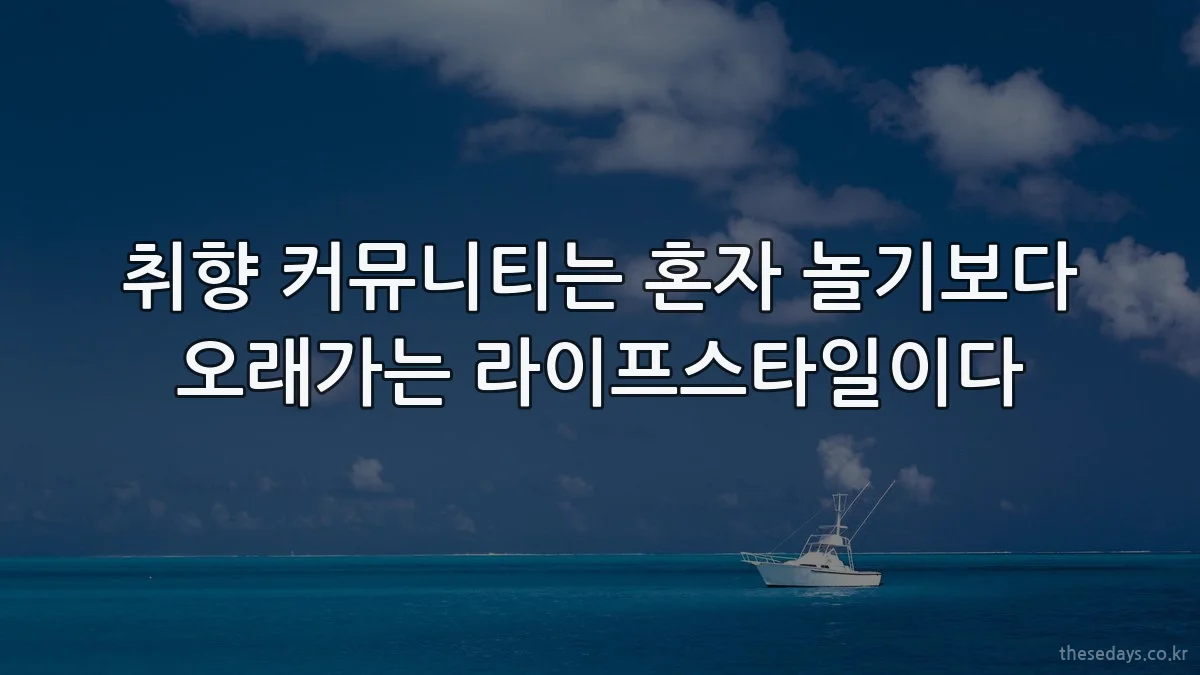 취향 커뮤니티는 혼자 놀기보다 오래가는 라이프스타일이다