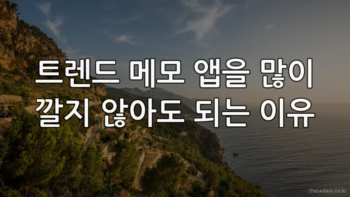 트렌드 메모 앱을 많이 깔지 않아도 되는 이유