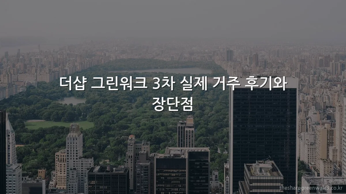 더샵 그린워크 3차 실제 거주 후기와 장단점