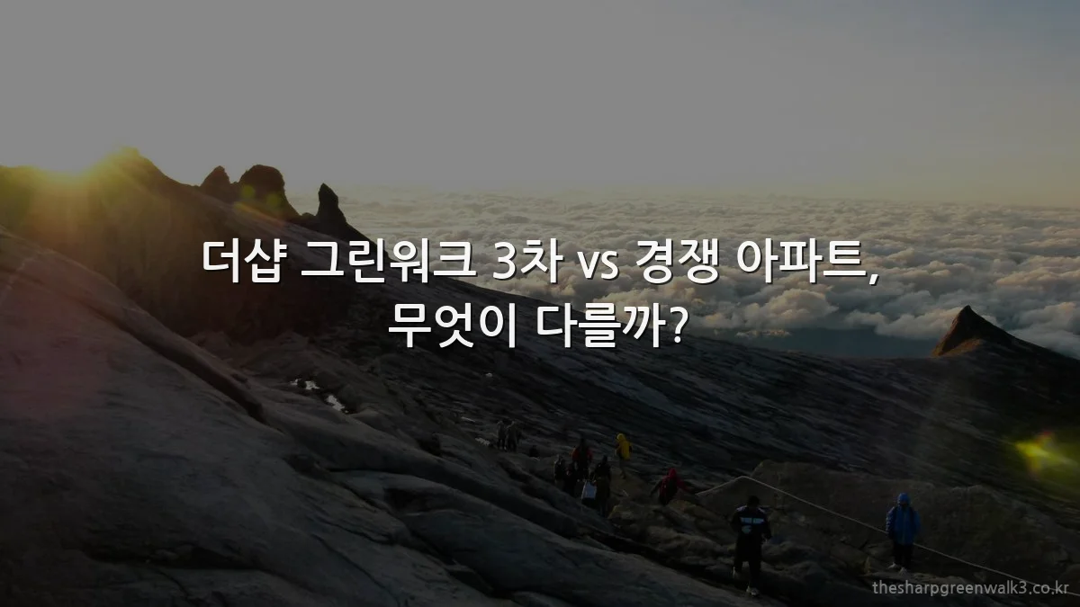 더샵 그린워크 3차 vs 경쟁 아파트, 무엇이 다를까?