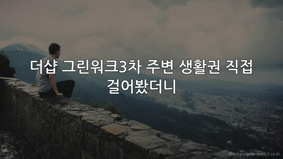 더샵 그린워크3차 주변 생활권 직접 걸어봤더니